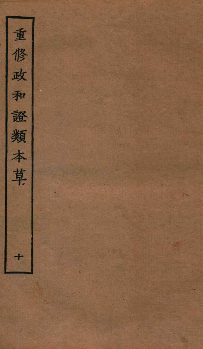 重修政和证类本草  20-22